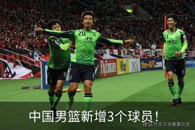中国男篮新增3个球员！
