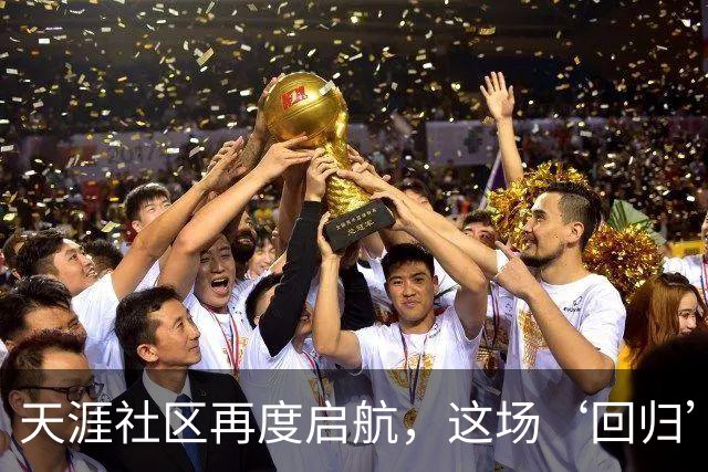 天涯社区再度启航，这场‘回归’引发的思考，你怎么看？