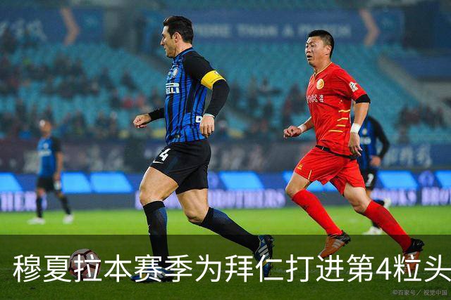 穆夏拉本赛季为拜仁打进第4粒头球 五大联赛最多