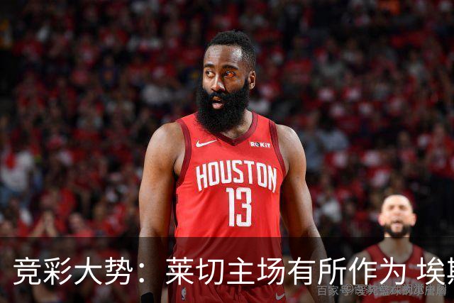 竞彩大势：莱切主场有所作为 埃斯托里尔难胜