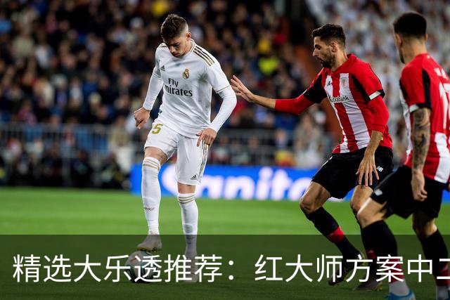 精选大乐透推荐：红大师方案中二等67万累擒2千万！